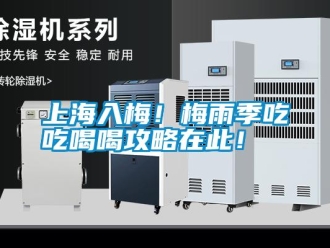 知識(shí)百科上海入梅！梅雨季吃吃喝喝攻略在此！