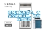 新風凈化除濕機，中央空調(diào)抽濕機，管道除濕機器