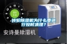 轉(zhuǎn)輪除濕機(jī)為什么要進(jìn)行按時清理？