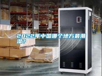 常見(jiàn)問(wèn)題2022年中國(guó)哪個(gè)地方最潮濕？