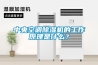 中央空調除濕機的工作原理是什么？