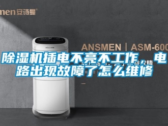 企業(yè)新聞除濕機(jī)插電不亮不工作，電路出現(xiàn)故障了怎么維修