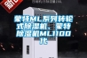 蒙特ML系列轉輪式除濕機、蒙特除濕機ML1100代