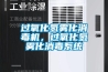 過氧化氫霧化消毒機，過氧化氫霧化消毒系統(tǒng)