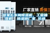 徐家匯車(chē)間除濕機(jī)，工業(yè)抽濕機(jī)  除濕器廠家 價(jià)格