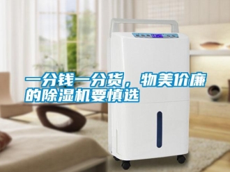 知識百科一分錢一分貨，物美價廉的除濕機要慎選