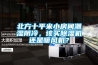 北方十平米小房間潮濕陰冷，該買(mǎi)除濕機(jī)還是暖風(fēng)機(jī)？