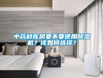 常見問題中藥材庫房要不要使用除濕機？該如何選擇？