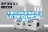 工業(yè)除濕機和加濕器在絲網印刷過程中的應用_重復