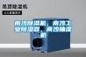 南沙除濕機(jī)，南沙工業(yè)除濕器，南沙抽濕機(jī)