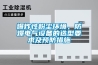 爆炸性粉塵環(huán)境，防爆電氣設(shè)備的選型要求及預(yù)防措施