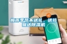 梅雨季節(jié)不送禮，送禮就送除濕機(jī)