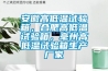 安徽高低溫試驗(yàn)箱，合肥高低溫試驗(yàn)箱，毫州高低溫試驗(yàn)箱生產(chǎn)廠家