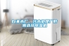 自來(lái)水廠、污水處理廠防潮選擇除濕機(jī)