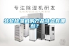 轉(zhuǎn)輪除濕機(jī)的產(chǎn)品特點(diǎn)有哪些？