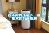 在不同的環(huán)境下，要用不同的除濕機