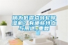 何為低露點(diǎn)轉(zhuǎn)輪除濕機(jī)？有哪些特點(diǎn)與用途_重復(fù)
