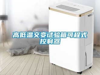 常見(jiàn)問(wèn)題高低溫交變?cè)囼?yàn)箱可程式控制器