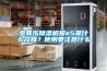 金嘉樂(lè)除濕機(jī)報(bào)e5是什么故障？使用要注意什么