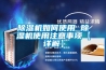 除濕機(jī)如何使用 除濕機(jī)使用注意事項【詳解】