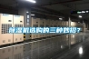 除濕機(jī)選購的三種妙招？