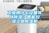 工業(yè)用什么設備可以除濕？智能控濕工業(yè)除濕機