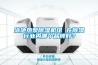 泳池?zé)岜贸凉駲C組 在除濕行業(yè)內(nèi)哪個品牌好？