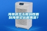 海景房怎么做到既看到海景又遠(yuǎn)離潮濕？