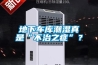 地下車庫(kù)潮濕真是“不治之癥”？