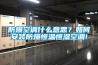 防爆空調(diào)什么意思？如何安裝防爆恒溫恒濕空調(diào)!
