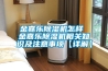 金嘉樂除濕機怎樣 金嘉樂除濕機相關(guān)知識及注意事項【詳解】