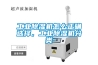 工業(yè)除濕機(jī)怎么正確選擇，工業(yè)除濕機(jī)分類(lèi)