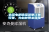 選擇電柜除濕器要注重效果，為機(jī)柜帶來保障