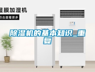 企業(yè)新聞除濕機(jī)的基本知識(shí)_重復(fù)