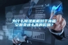 為什么除濕機(jī)相對(duì)于冰箱空調(diào)賣這么高的價(jià)格？