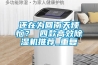 還在為回南天煩惱？ 四款高效除濕機(jī)推薦_重復(fù)