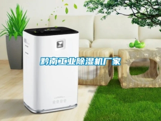 企業(yè)新聞黔南工業(yè)除濕機廠家