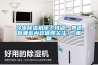 冷凍除濕機(jī)除了特點(diǎn)，其還有哪些內(nèi)容值得關(guān)注？_重復(fù)