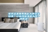 室內(nèi)泳池竟有如此大的安全隱患？讓新風(fēng)除濕機(jī)為您一鍵解決！