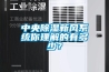 中央除濕新風(fēng)系統(tǒng)你理解的有多少？