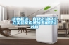 植物栽培、育種試驗用恒立實驗室設(shè)備恒溫恒濕培養(yǎng)箱