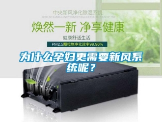 知識(shí)百科為什么孕婦更需要新風(fēng)系統(tǒng)呢？