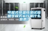 可程式恒溫恒濕試驗箱可程式運行是什么意思？