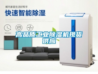 常見問題高品質(zhì)工業(yè)除濕機(jī)現(xiàn)貨供應(yīng)