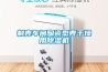 制殼車(chē)間陶瓷型殼干燥用除濕機(jī)