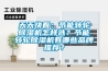 天天快看：節(jié)能轉(zhuǎn)輪除濕機(jī)怎樣選？節(jié)能轉(zhuǎn)輪除濕機(jī)有哪些品牌推薦？