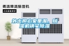 外出擔(dān)心家里潮，除濕機(jī)鎮(zhèn)宅除濕