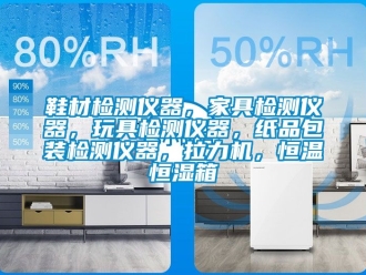 知識百科鞋材檢測儀器，家具檢測儀器，玩具檢測儀器，紙品包裝檢測儀器，拉力機(jī)，恒溫恒濕箱