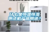 什么是恒溫恒濕測(cè)試機(jī)產(chǎn)品用途？