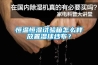 恒溫恒濕試驗(yàn)箱怎么樣放置濕球紗布？